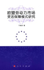 欧盟劳动力市场灵活保障模式研究