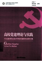 高校党建理论与实践  河北建材职业技术学院党建研究成果文集