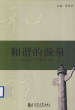 和谐的源泉  上海市长宁区群众工作