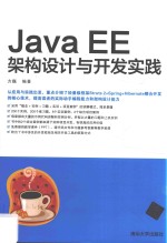 Java EE架构设计与开发实践