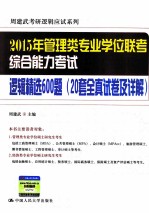 2015年管理类专业学位联考综合能力考试逻辑精选600题  20套全真试卷及详解