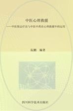 中医心理救援  中医情志疗法与中医中药在心理救援中的运用