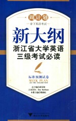 新大纲浙江省大学英语三级考试必读  标准预测试卷