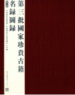 第三批国家珍贵古籍名录图录  第3册