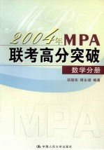 2004年MPA联考高分突破  数学分册