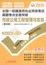 2015全国一级建造师执业资格考试真题考点全面突破：市政公用工程管理与实务  第4版