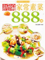 新编家常素菜888道