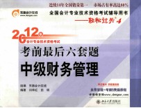 2012年会计专业技术资格考试考前最后六套题  中级财务管理