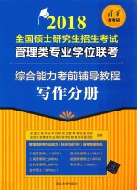 2018全国硕士研究生招生考试管理类专业学位联考  综合能力考前辅导教程  写作分册