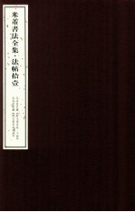 米芾书法全集  法帖11  北京故宫藏《群玉堂米帖下》、北京故宫藏《群玉堂米帖残册》