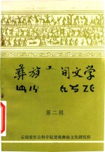 彝族民间文学  第2辑