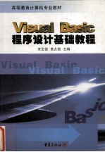 Visual Basic程序设计基础教程