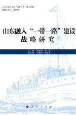 山东融入“一带一路”建设战略研究