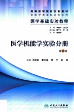 医学基础实验教程  医学机能学实验分册  第2版