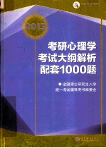 2013考研心理学考试大纲解析配套1000题