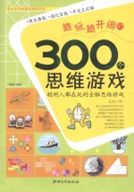 越玩越开阔的300个思维游戏