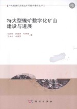 特大型镍矿数字化矿山建设与进展