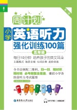 小学英语听力强化训练100篇  五年级  第2版