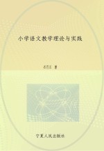 小学语文教学理论与实践