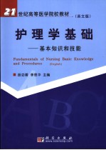 护理学基础  基本知识和技能  英文版