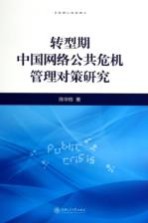 转型期中国网络公共危机管理对策研究