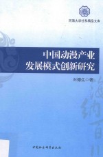 中国动漫产业发展模式创新研究