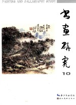 书画研究  10