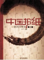 中国报纸创刊号图史  第2卷