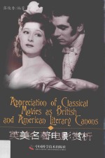 英美名著电影赏析=Appreciation of classical movies as british and American literary canons