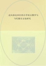 走向表达本位的小学语文教学与文学教育探究