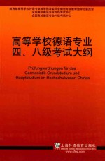 高等学校德语专业四、八级考试大纲  2012