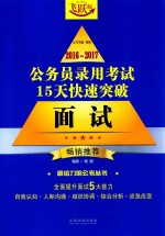 2016-2017公务员录用考试15天快速突破  面试  畅销推荐