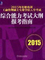 2015年在职攻读工商管理硕士专业学位入学考试综合能力考试大纲及报考指南