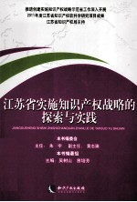 江苏省实施知识产权战略的探索与实践