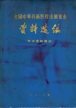 全国中草药新医疗法展览会资料选编  技术资料部分