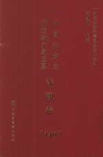 中国地方志佛道教文献汇纂  寺观卷  140