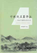 孙旭升名篇译注系列  4  竹枝词名篇译注