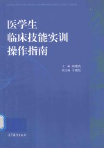 医学生临床技能实训操作指南