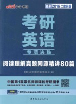 考研英语专项决胜阅读理解真题同源精讲80篇