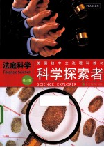 科学探索者美国初中主流理科教材  法庭科学  第3版