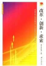 改革·创新·求索  全国学校共青团重点工作创新试点优秀案例集