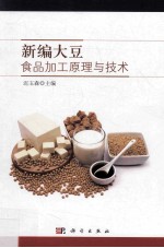 新编大豆食品加工原理与技术