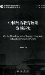 中国外语教育政策发展研究=ON THE DEVELOPMENT OF FOREIGN LANGUAGE EDUCATION POLICIES IN CHINA