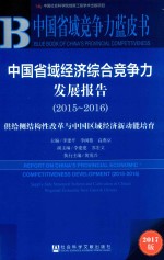 中国省域经济综合竞争力发展报告  2015-2016  供给侧结构性改革与中国区域经济新动能培育