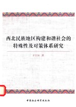 西北民族地区构建和谐社会的特殊性及对策体系研究