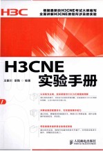 H3CNE实验手册