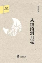 江北作家文丛  从纽约到月亮