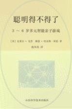 聪明得不得了  3-6岁多元智能亲子游戏