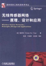 无线传感器网络  原理、设计和应用