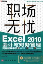 Excel 2010会计与财务管理完全应用手册